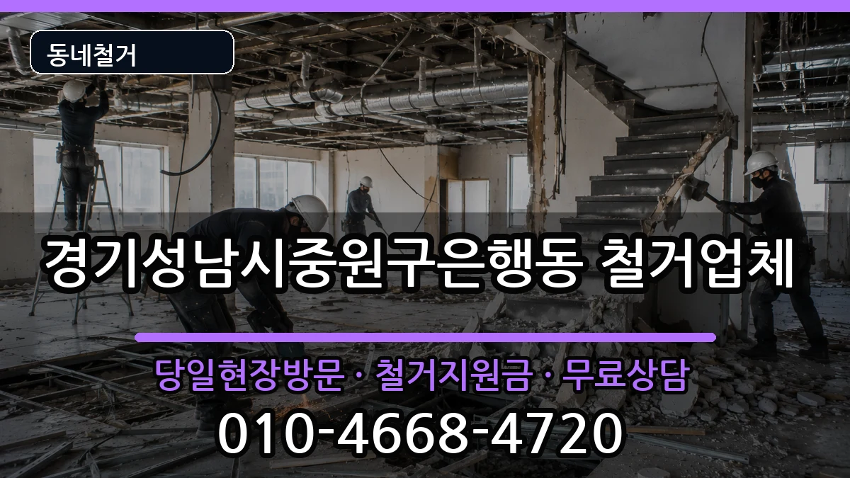 경기성남시중원구은행동 철거 경기성남시중원구은행동 철거 현장 처리 안내 이미지 1