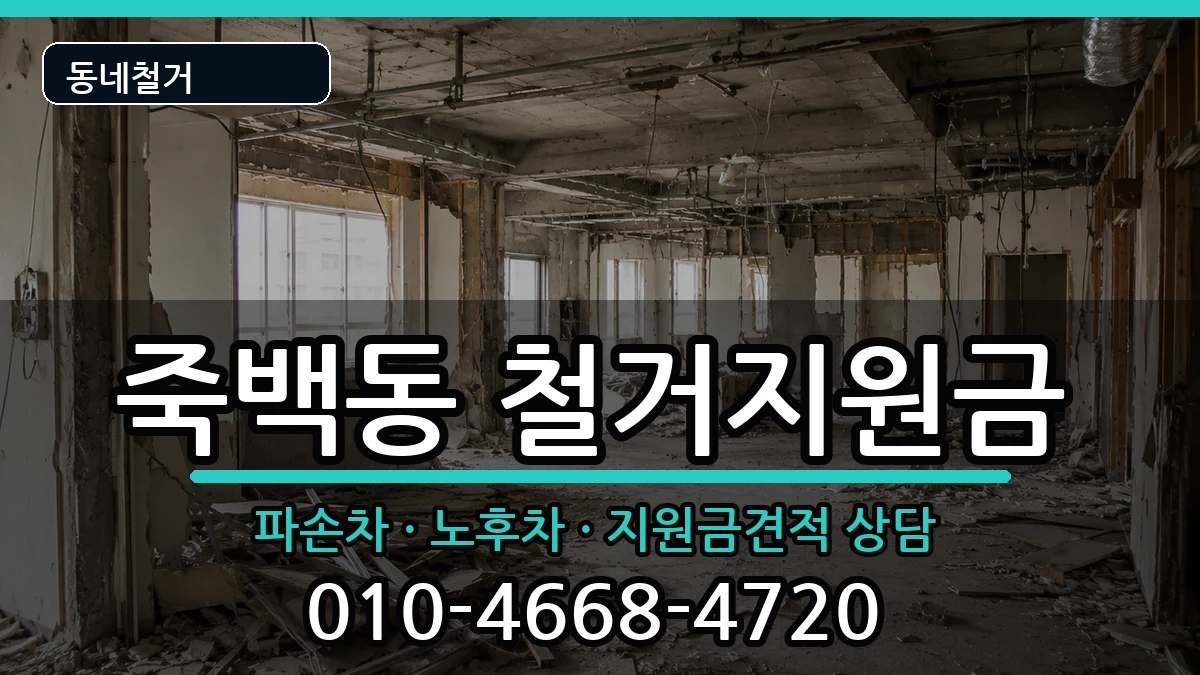 경기평택시죽백동 철거지원금 경기평택시죽백동 철거지원금 현장 처리 안내 이미지 3