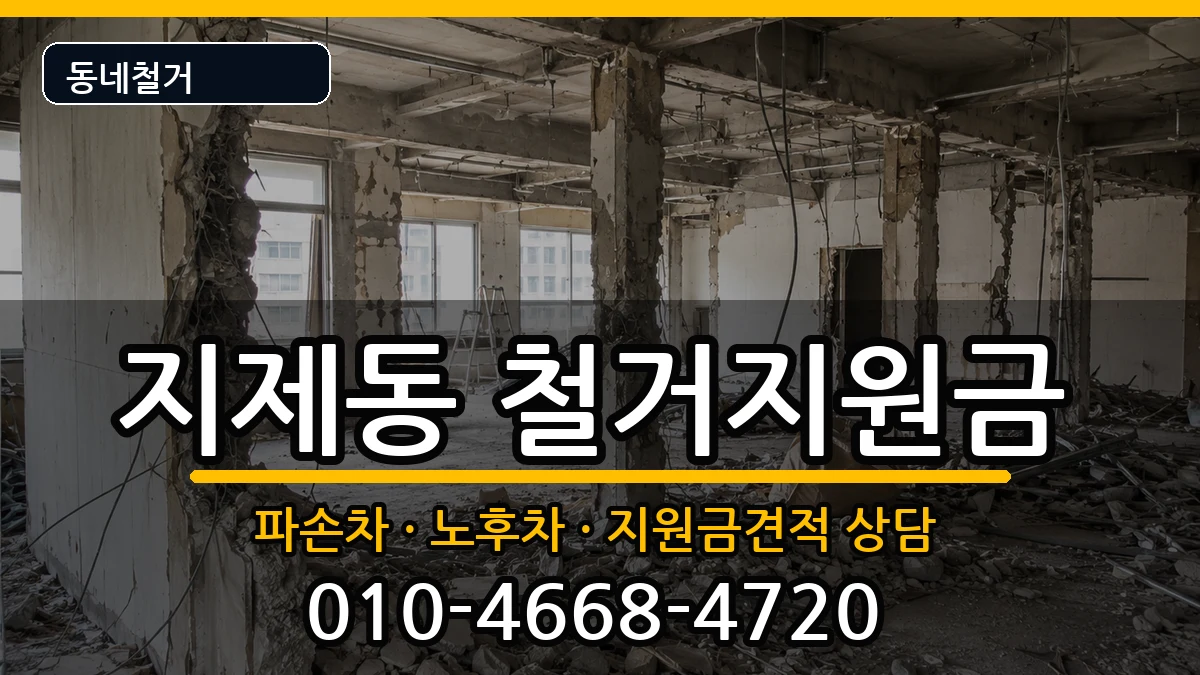 경기평택시지제동  철거지원금 FAQ형