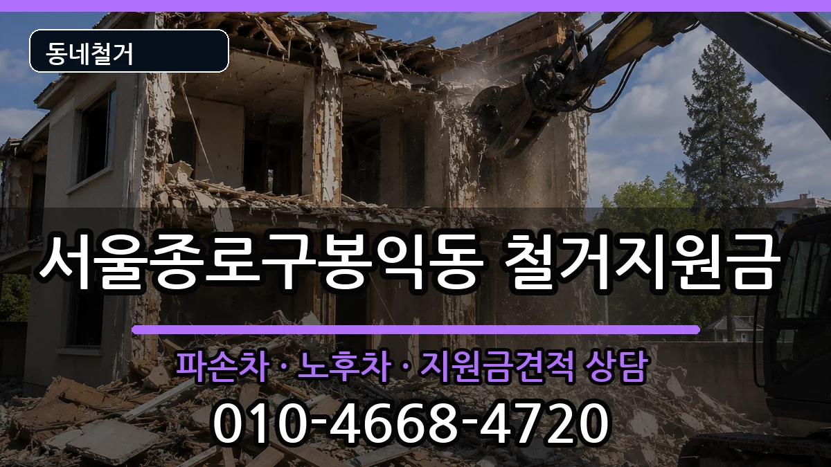 서울종로구봉익동  철거지원금 지역형