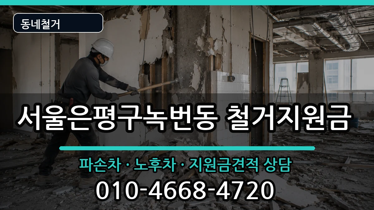 서울은평구녹번동 철거지원금 현장 처리 안내 이미지 1
