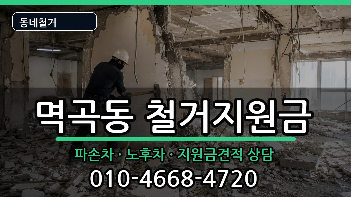 경기여주시멱곡동  철거지원금 질문형