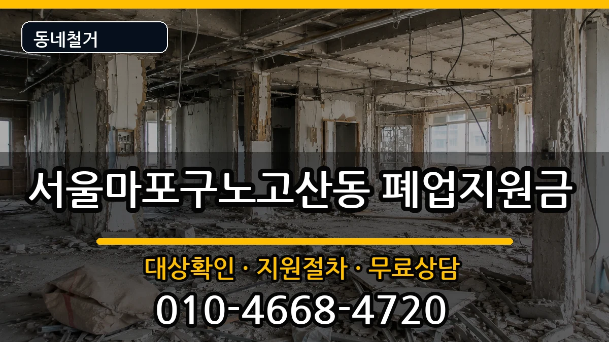 서울마포구노고산동 폐업지원금 현장 처리 안내 이미지 1