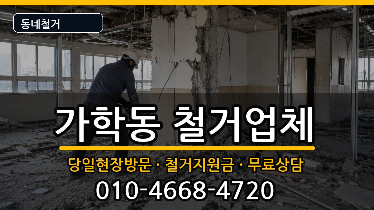경기광명시가학동 철거 경기광명시가학동 철거 현장 처리 안내 이미지 1