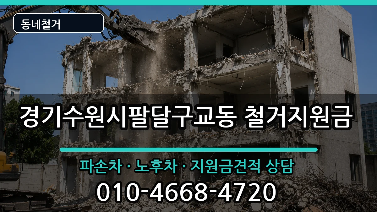 경기수원시팔달구교동  철거지원금 정보형