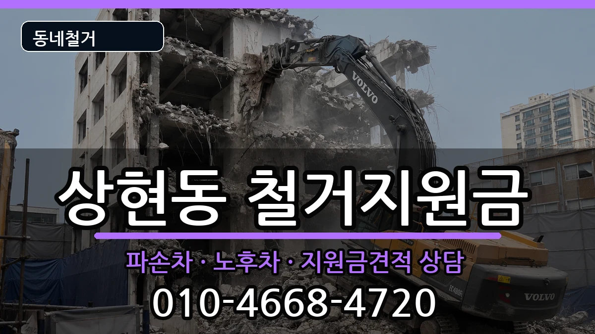 경기용인시수지구상현동 철거지원금 경기용인시수지구상현동 철거지원금 현장 처리 안내 이미지 1