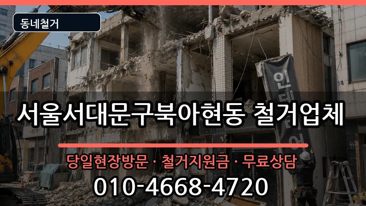 서울서대문구북아현동  철거 FAQ형