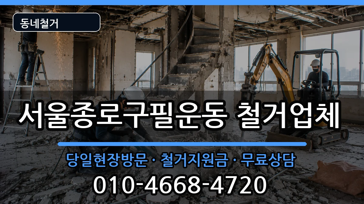 서울종로구필운동  철거 주의사항형