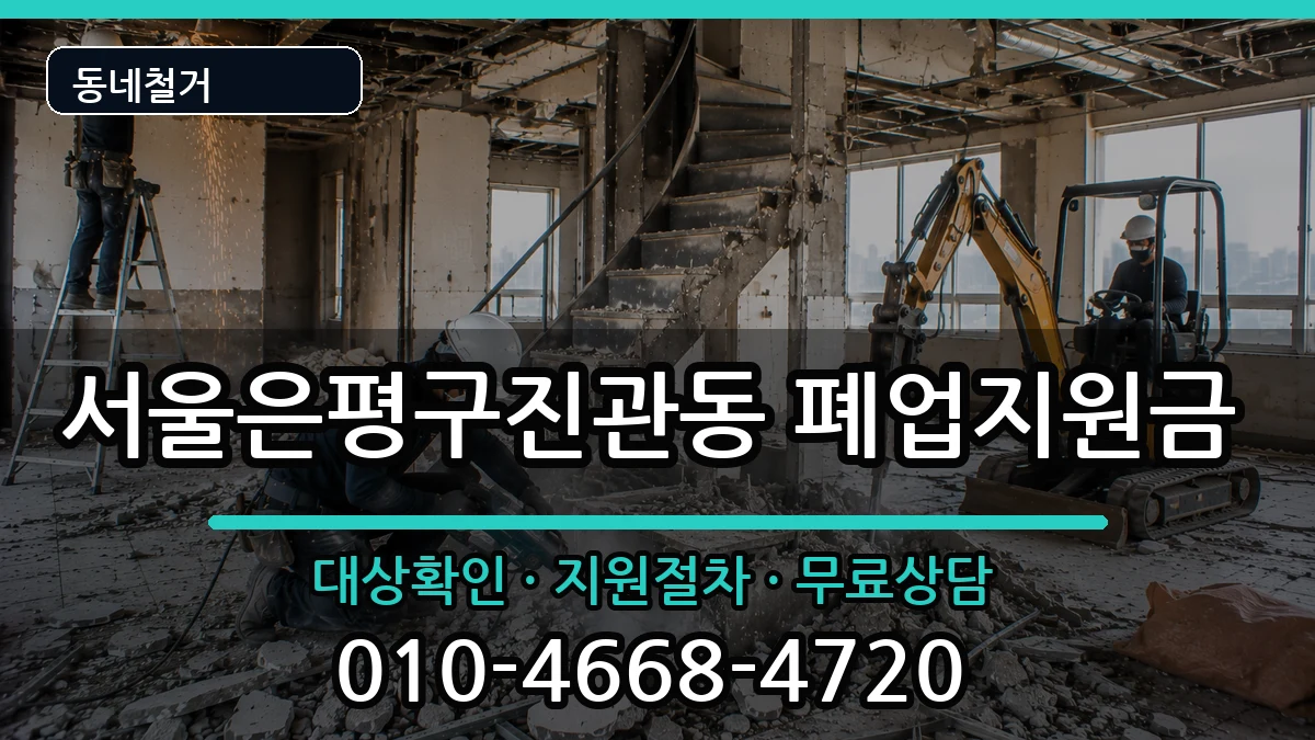 서울은평구진관동 폐업지원금 현장 처리 안내 이미지 3