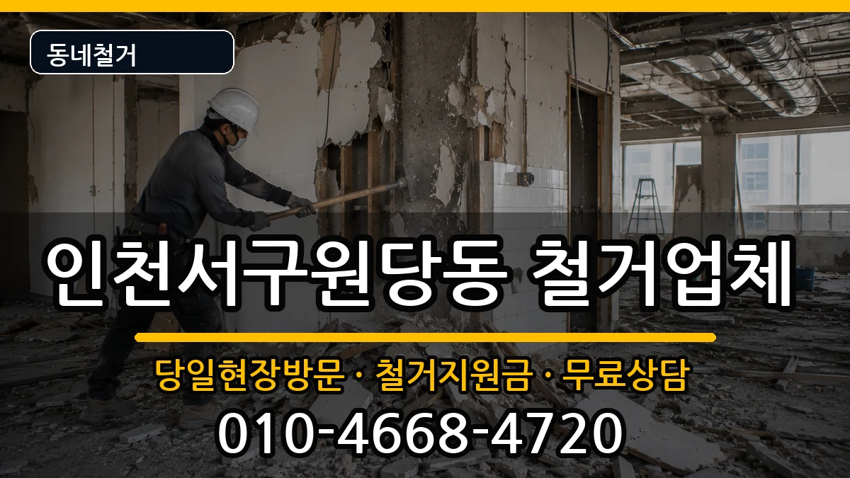 인천서구원당동 철거 인천서구원당동 철거 현장 처리 안내 이미지 2