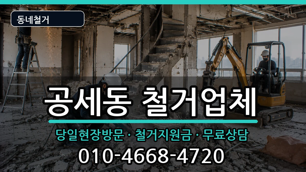 경기용인시기흥구공세동  철거 주의사항형