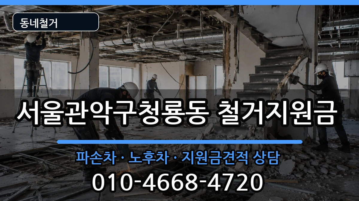 서울관악구청룡동 철거지원금 현장 처리 안내 이미지 2