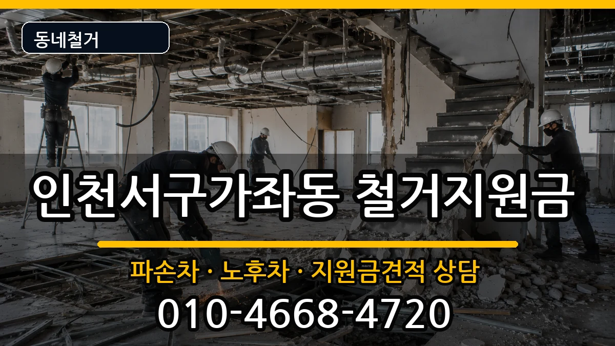 인천서구가좌동 철거지원금 인천서구가좌동 철거지원금 현장 처리 안내 이미지 1