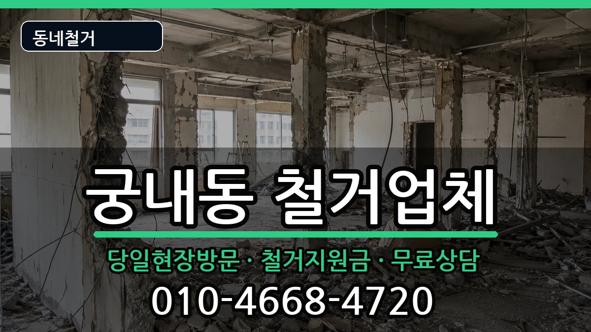 경기군포시궁내동 철거 경기군포시궁내동 철거 현장 처리 안내 이미지 2