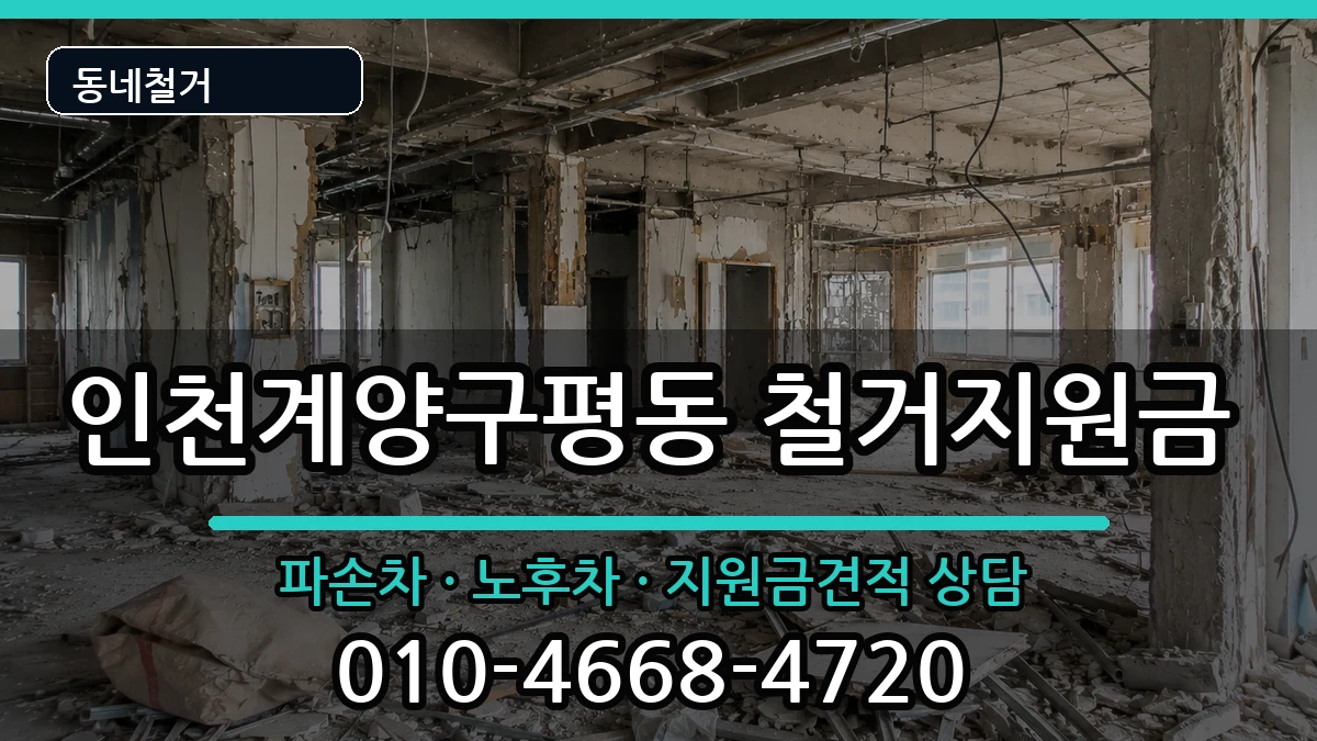 인천계양구평동 철거지원금 인천계양구평동 철거지원금 현장 처리 안내 이미지 2