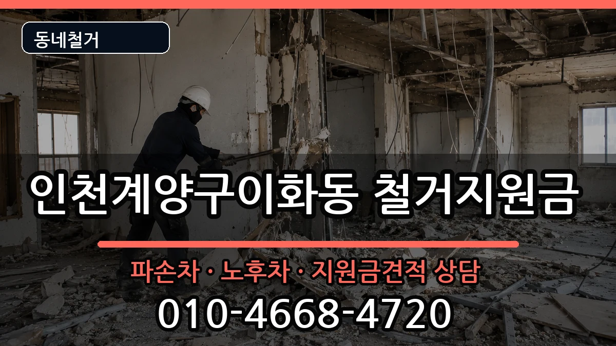 인천계양구이화동 철거지원금 인천계양구이화동 철거지원금 현장 처리 안내 이미지 1