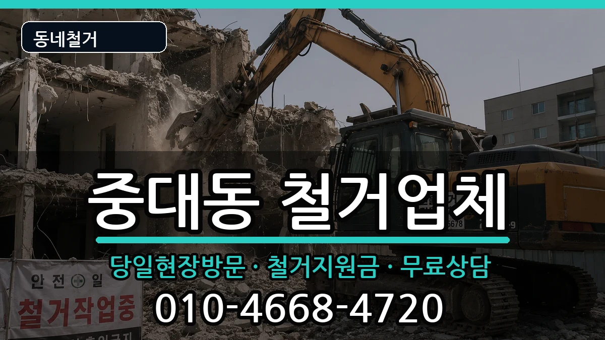 경기광주시중대동 철거 경기광주시중대동 철거 현장 처리 안내 이미지 2