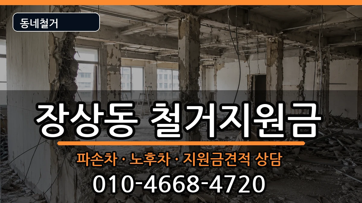 경기안산시상록구장상동 철거지원금 경기안산시상록구장상동 철거지원금 현장 처리 안내 이미지 2