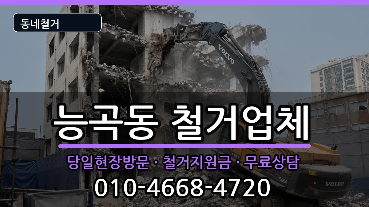 경기시흥시능곡동 철거 경기시흥시능곡동 철거 현장 처리 안내 이미지 3