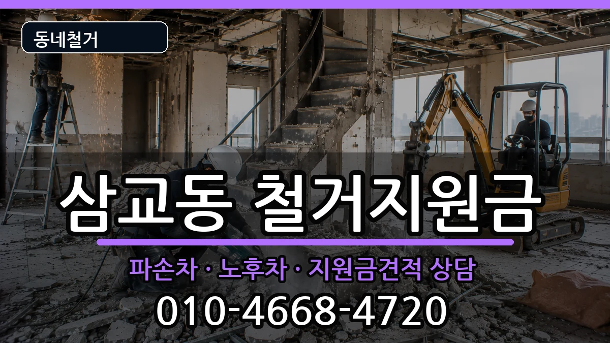경기여주시삼교동  철거지원금 주의사항형