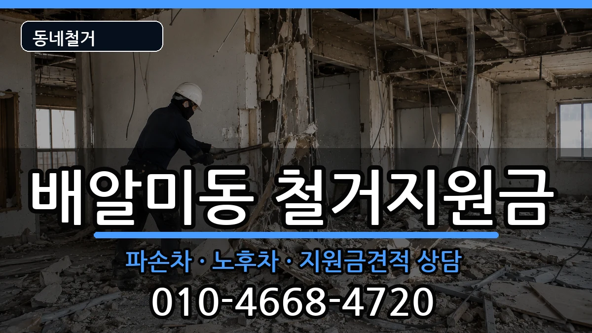경기하남시배알미동 철거지원금 경기하남시배알미동 철거지원금 현장 처리 안내 이미지 2