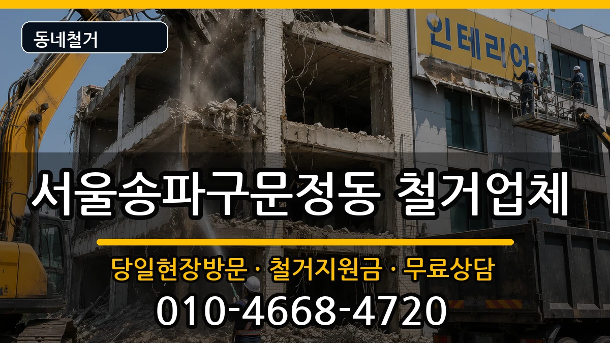 서울송파구문정동 철거 서울송파구문정동 철거 현장 처리 안내 이미지 1