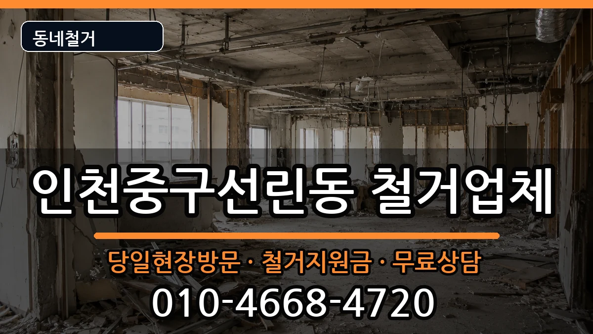 인천중구선린동 철거 인천중구선린동 철거 현장 처리 안내 이미지 3