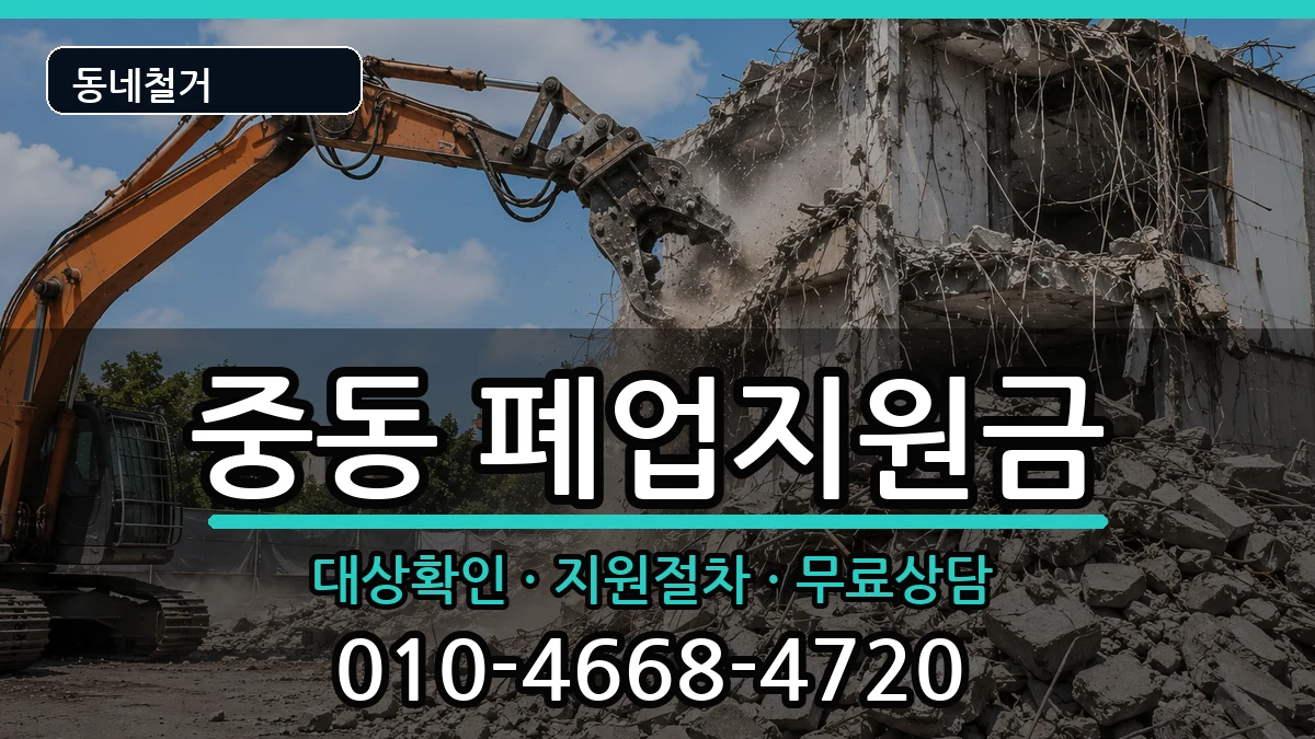 경기용인시기흥구중동 폐업지원금 경기용인시기흥구중동 폐업지원금 현장 처리 안내 이미지 1