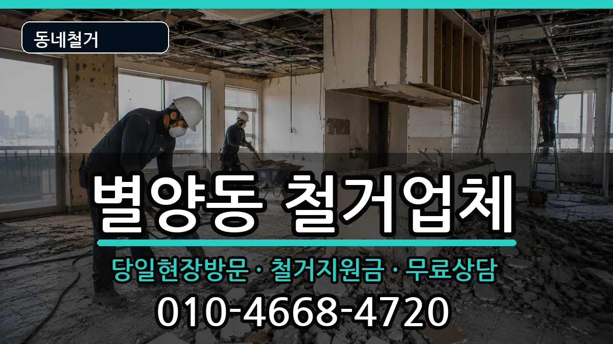 경기과천시별양동 철거 현장 처리 안내 이미지 2