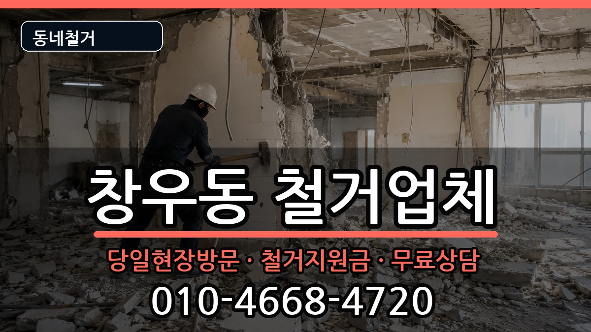 경기하남시창우동 철거 경기하남시창우동 철거 현장 처리 안내 이미지 1