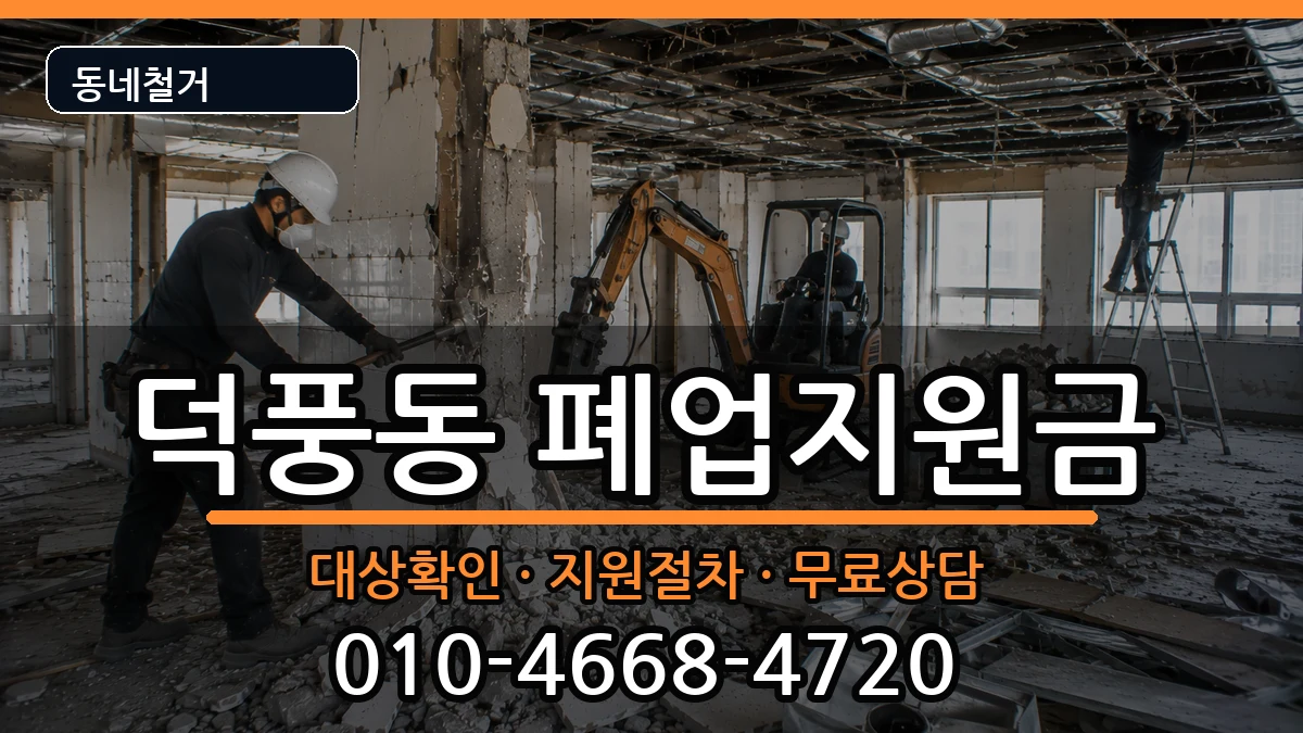 경기하남시덕풍동 폐업지원금 경기하남시덕풍동 폐업지원금 현장 처리 안내 이미지 2