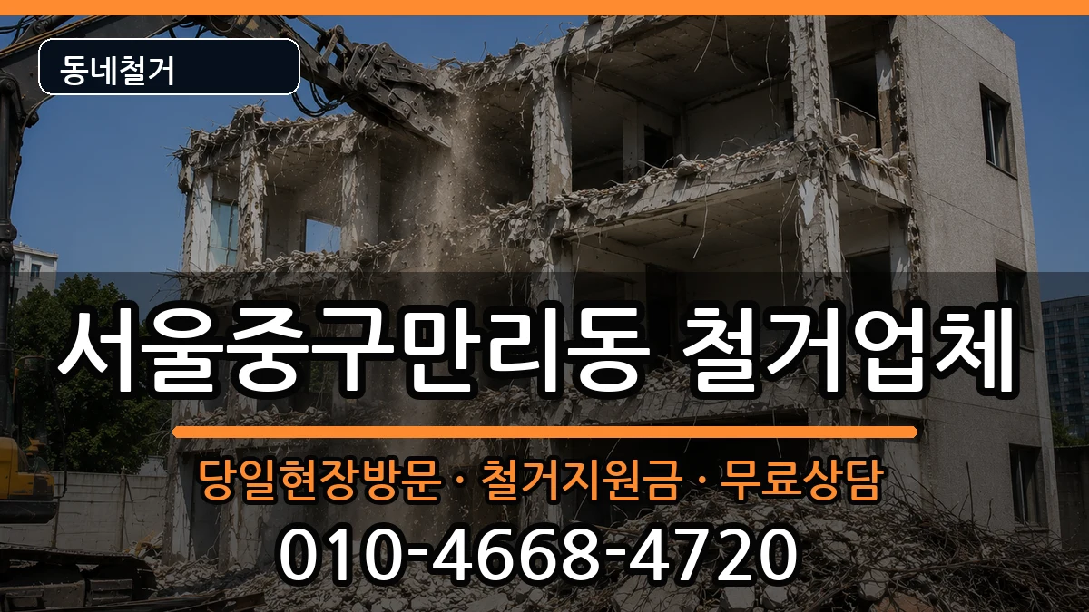 서울중구만리동 철거 현장 처리 안내 이미지 2