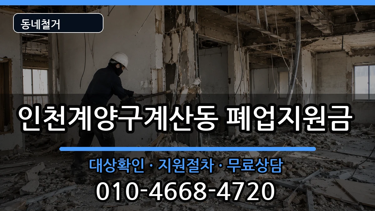 인천계양구계산동  폐업지원금 비교형