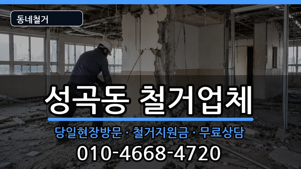 경기안산시단원구성곡동  철거 사례형