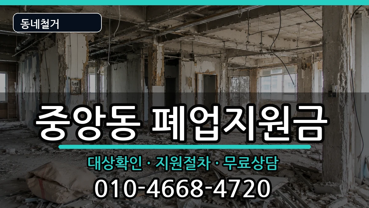 경기과천시중앙동 폐업지원금 현장 처리 안내 이미지 2