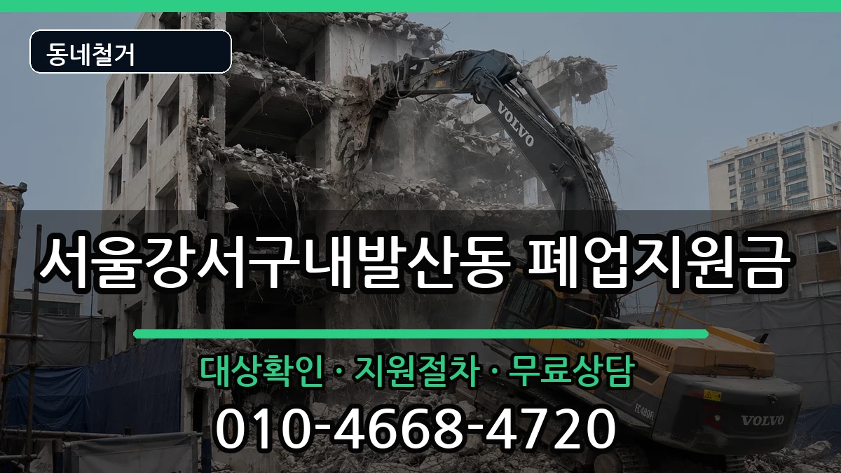 서울강서구내발산동 폐업지원금 현장 처리 안내 이미지 3