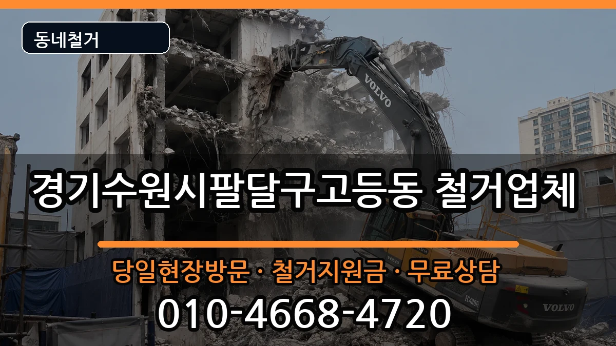 경기수원시팔달구고등동 철거 경기수원시팔달구고등동 철거 현장 처리 안내 이미지 2