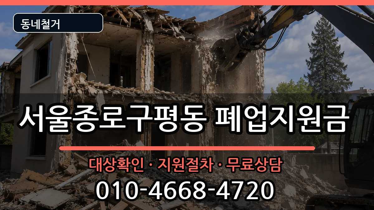 서울종로구평동 폐업지원금 서울종로구평동 폐업지원금 현장 처리 안내 이미지 3