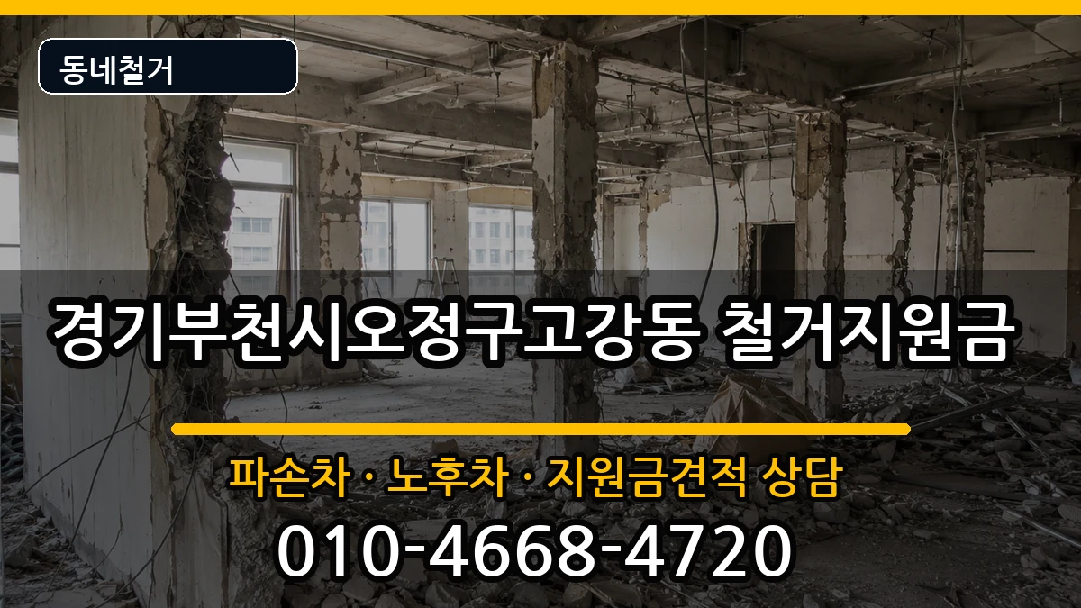 경기부천시오정구고강동 철거지원금 현장 처리 안내 이미지 1