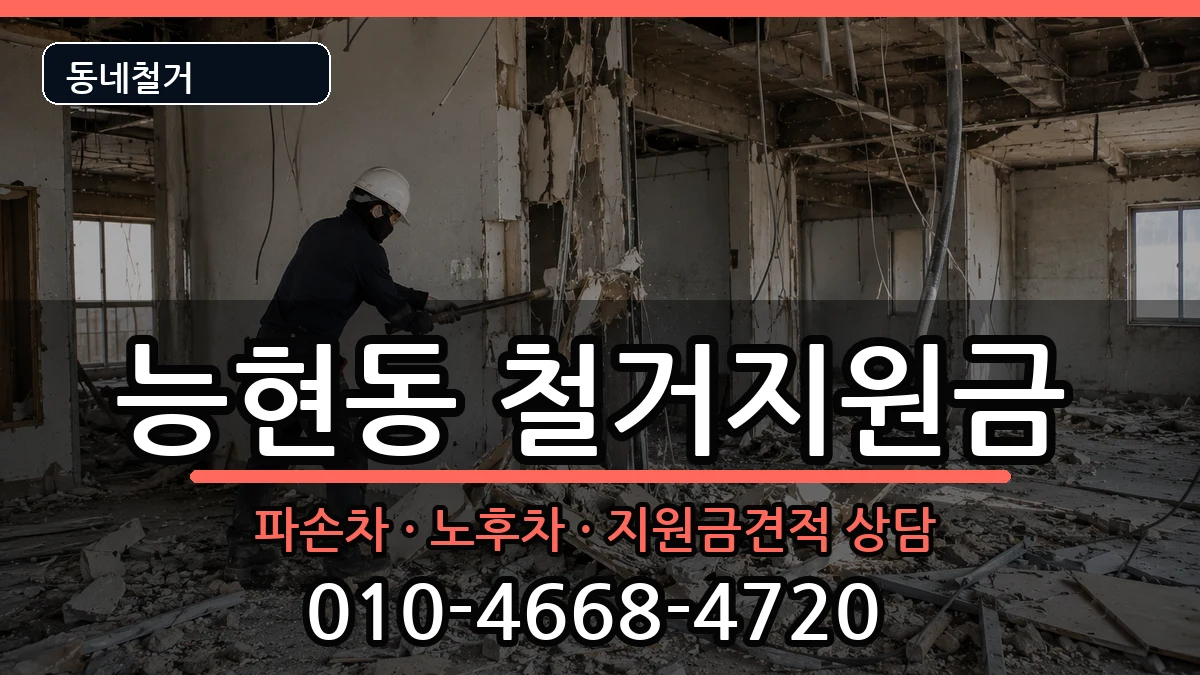 경기여주시능현동  철거지원금 비교형