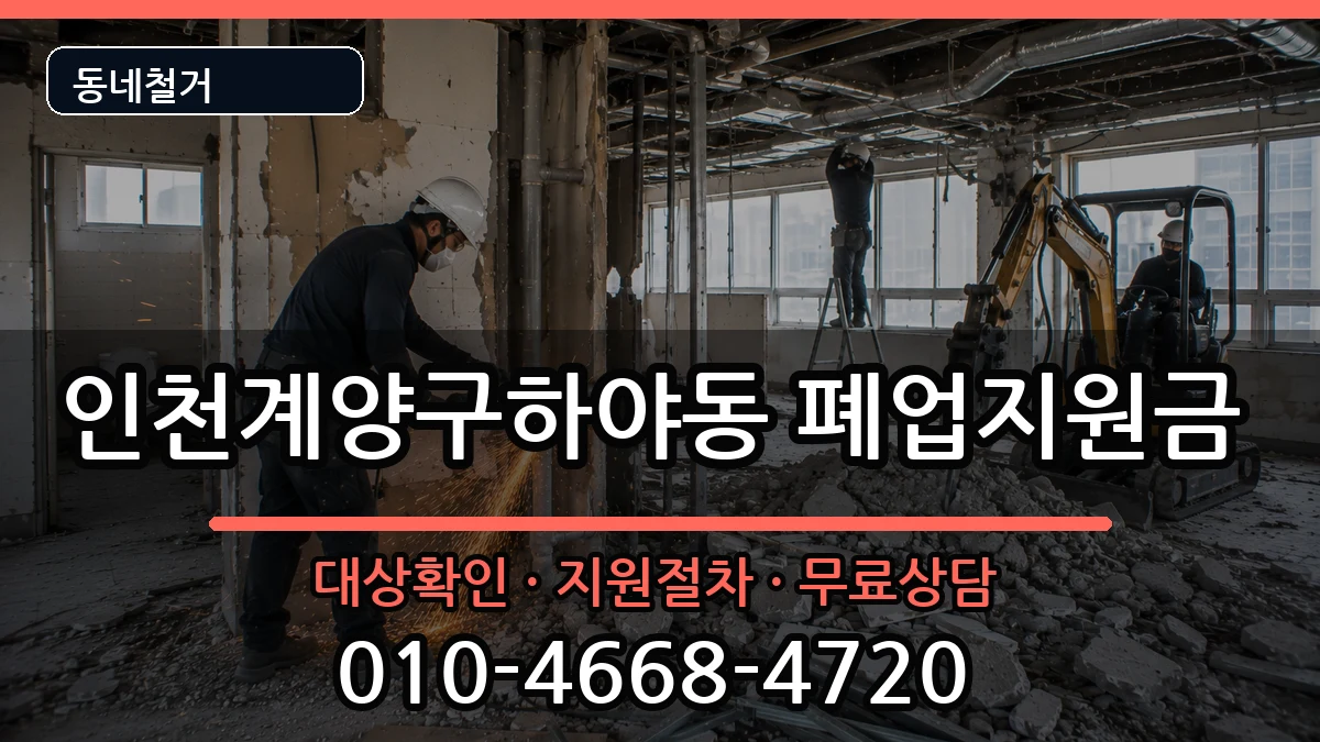 인천계양구하야동 폐업지원금 인천계양구하야동 폐업지원금 현장 처리 안내 이미지 1