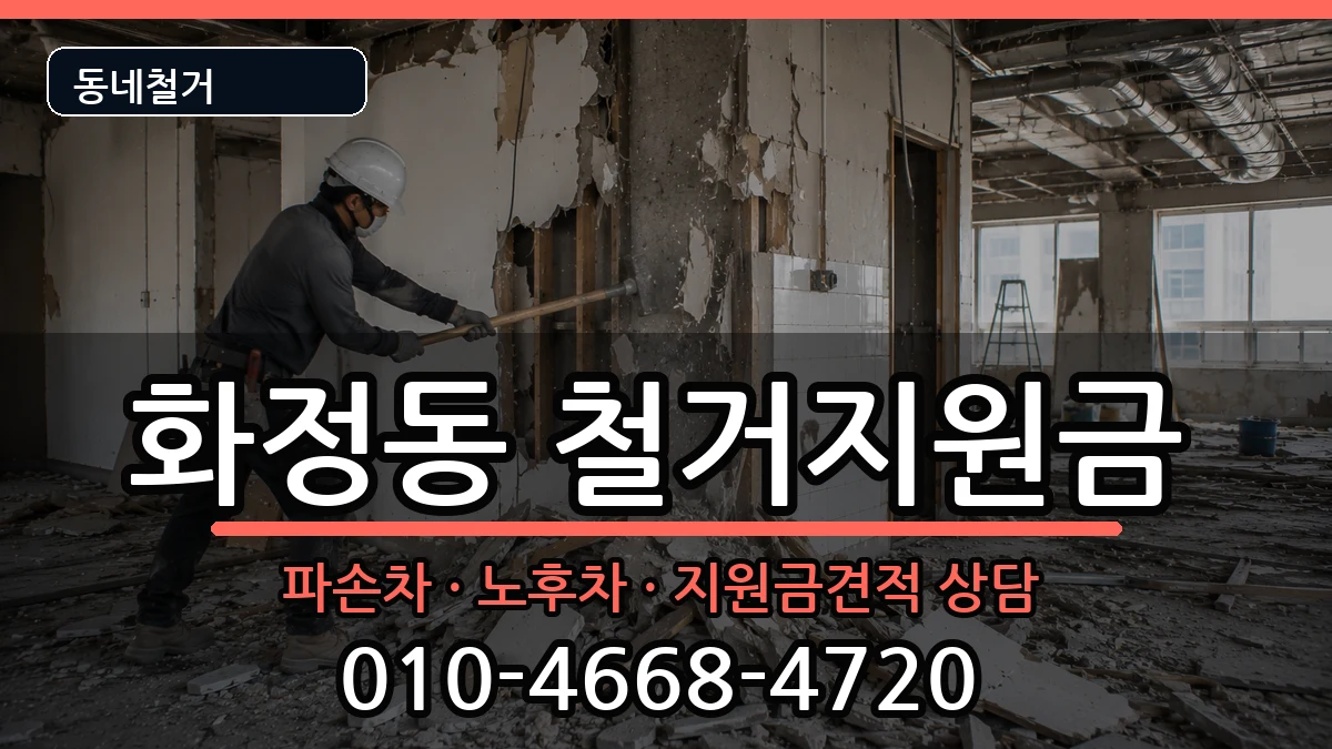 경기고양시덕양구화정동  철거지원금 절차형