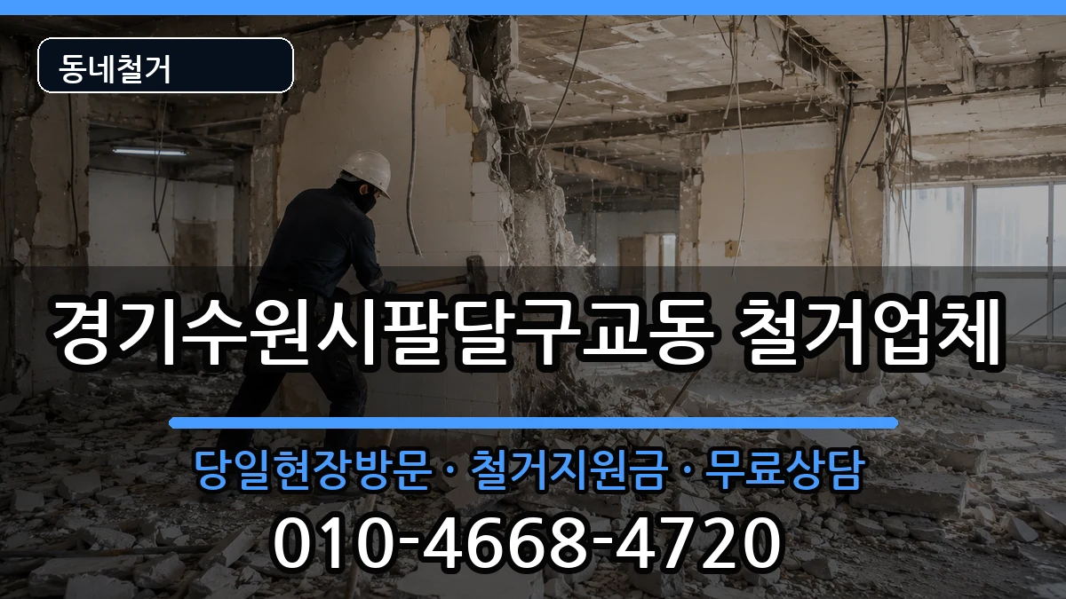 경기수원시팔달구교동 철거 현장 처리 안내 이미지 2