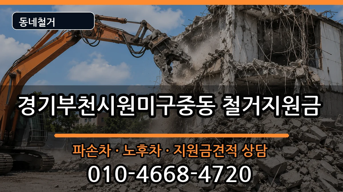 경기부천시원미구중동 철거지원금 현장 처리 안내 이미지 3