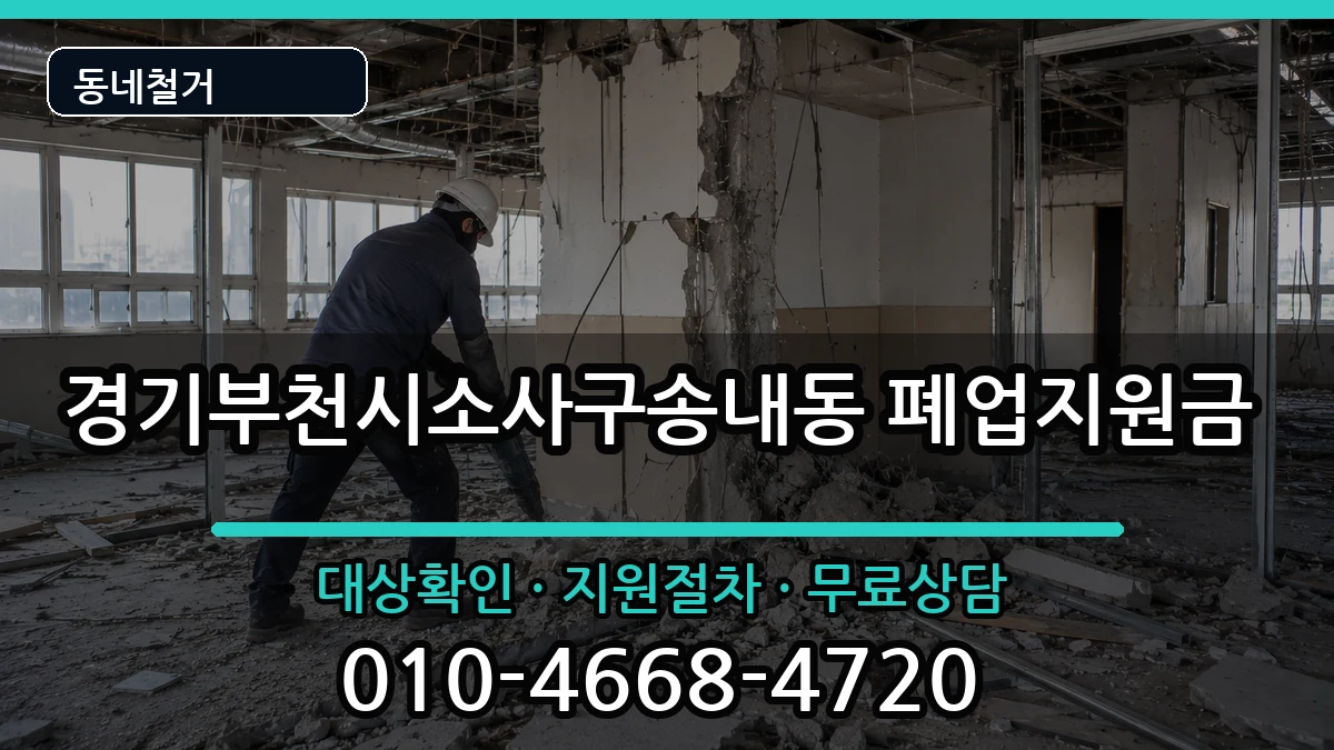 경기부천시소사구송내동 폐업지원금 현장 처리 안내 이미지 2