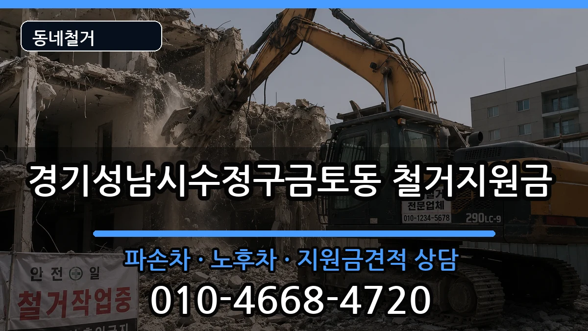 경기성남시수정구금토동 철거지원금 경기성남시수정구금토동 철거지원금 현장 처리 안내 이미지 3