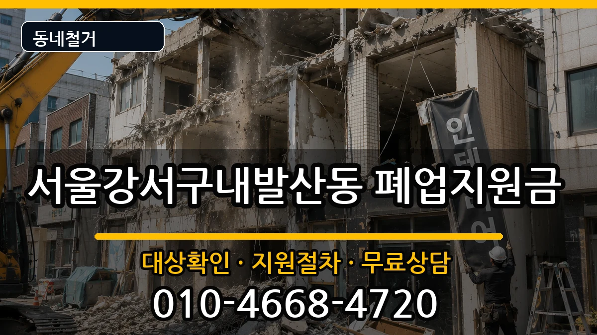 서울강서구내발산동 폐업지원금 현장 처리 안내 이미지 2