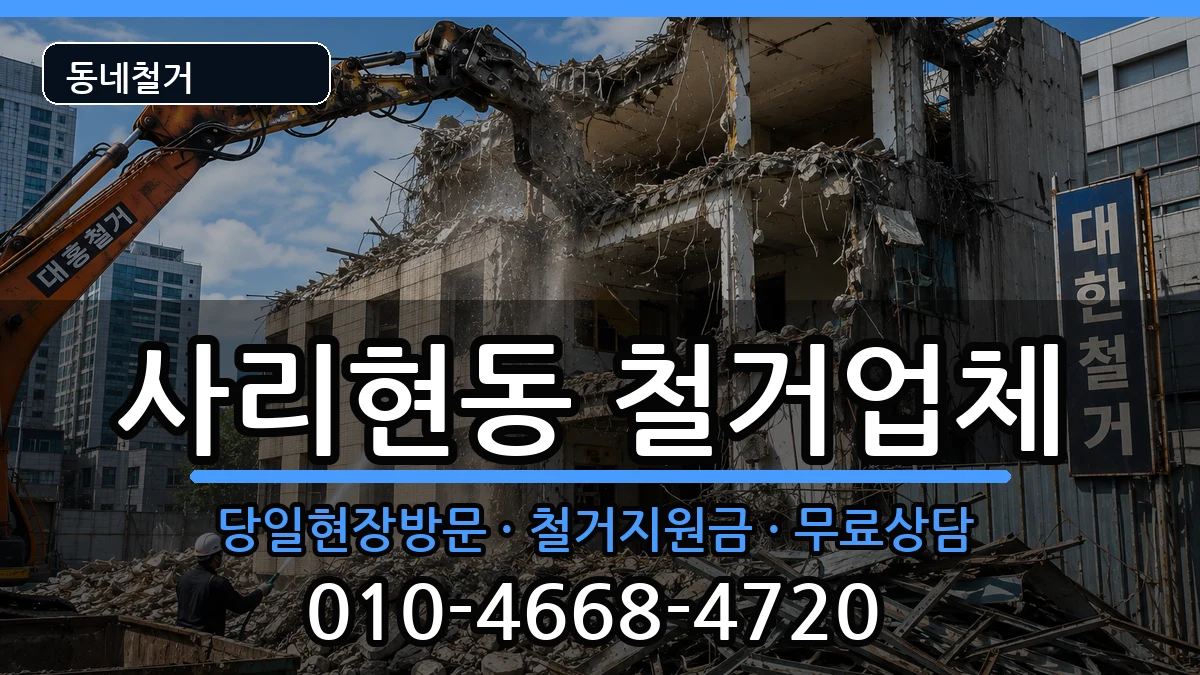 경기고양시일산동구사리현동 철거 경기고양시일산동구사리현동 철거 현장 처리 안내 이미지 3