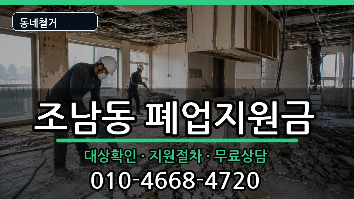 경기시흥시조남동 폐업지원금 경기시흥시조남동 폐업지원금 현장 처리 안내 이미지 2