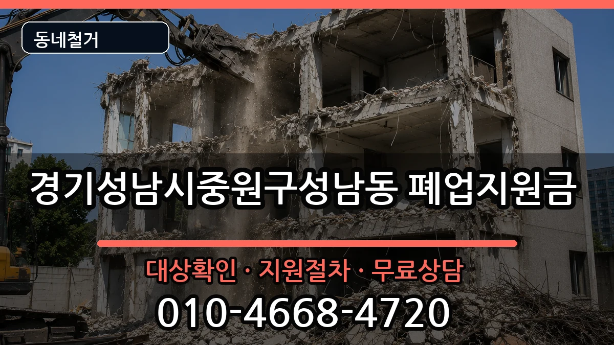 경기성남시중원구성남동  폐업지원금 정보형
